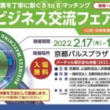 2022年2月17日（木）京都ビジネス交流フェアに出展します